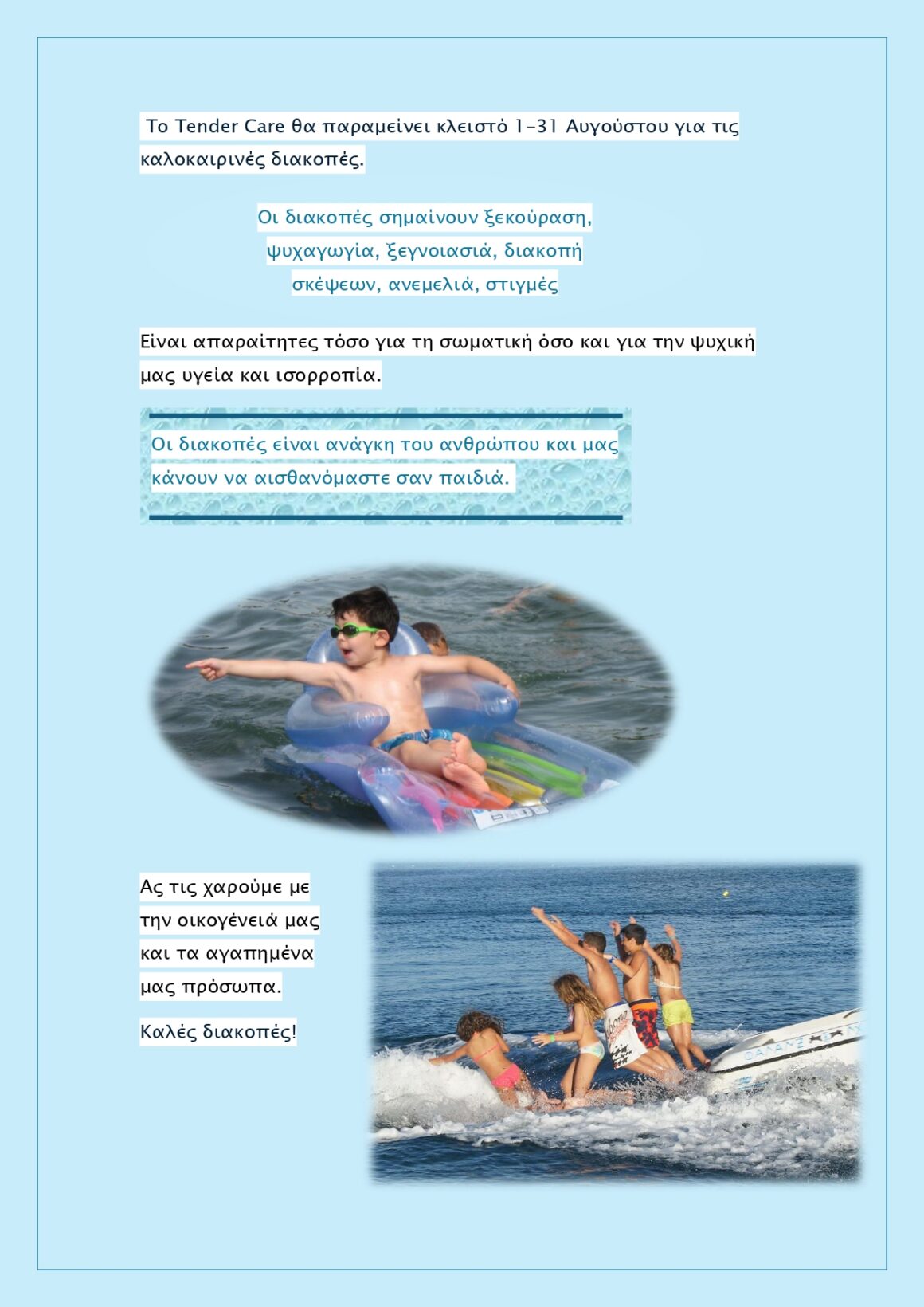 Το Tender Care πάει … διακοπές! Καλό Καλοκαίρι!