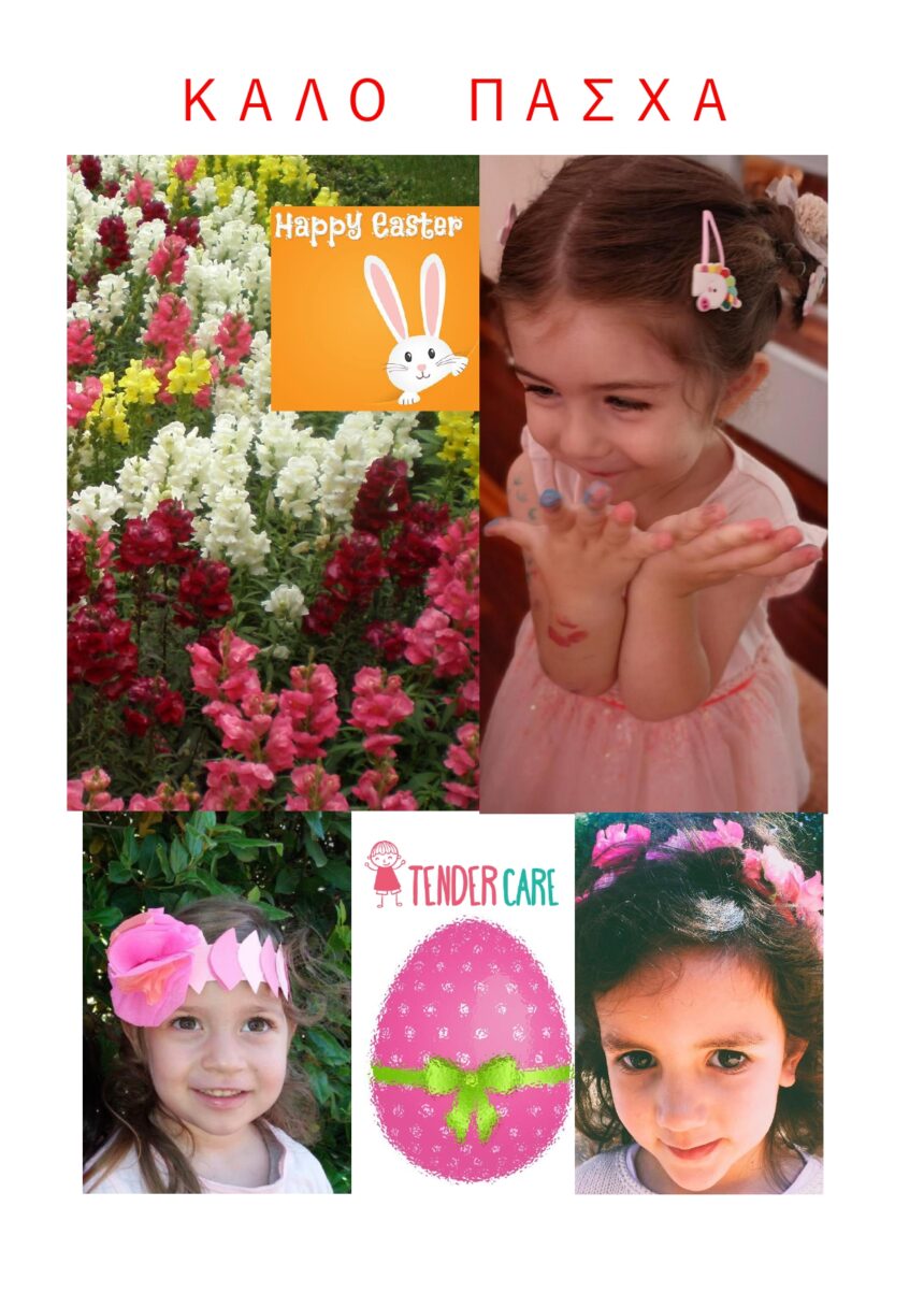 ΚΑΛΟ ΠΑΣΧΑ!
